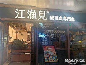 江渔儿