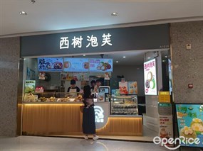 西树泡芙