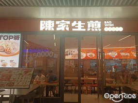 陳家生煎