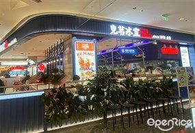 克茗冰室