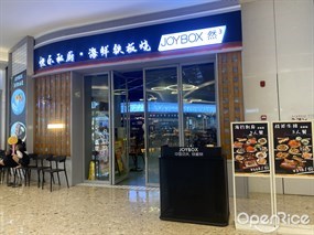快乐私厨·海鲜铁板烧