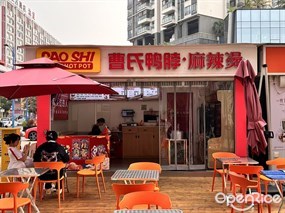 曹氏鸭脖·麻辣烫