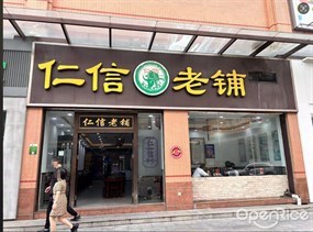 仁信老铺