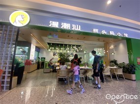 漫潮汕