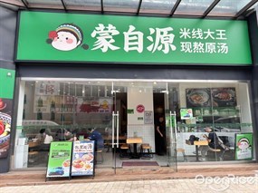 蒙自源