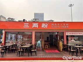 三两粉