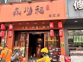 森川和寿司