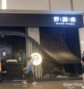 野|湖|南