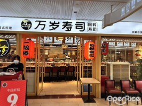 万岁寿司