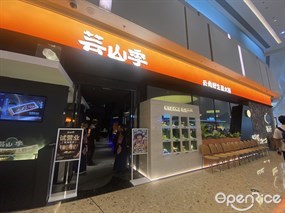 芸山季