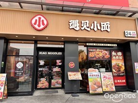 遇见小面
