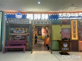姜胖胖无限自助烤肉