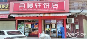丹唛轩饼店