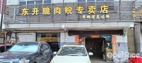 东升脆肉鲩专卖店
