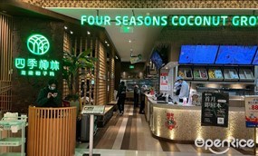 四季椰林海南椰子鸡
