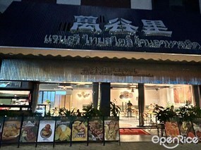 萬谷里