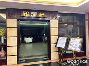 雅兰轩