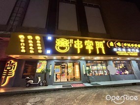 串掌门砂锅串串香