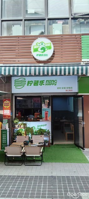 柠茗乐