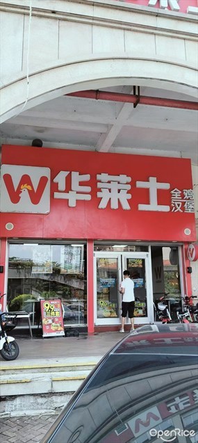 华莱士全鸡汉堡