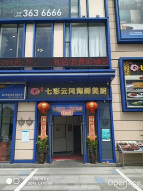 七彩云河私房菜