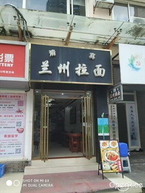 兰州拉面