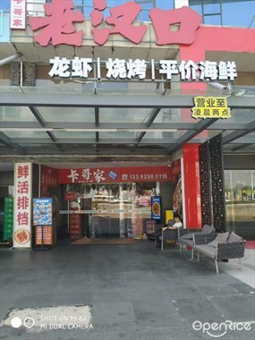 卡哥家老汉口龙虾烧烤平价海鲜