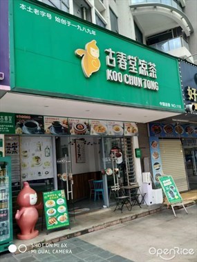 古春堂
