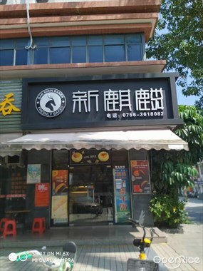 新麒麟