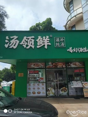 汤领鲜
