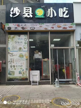 沙县小吃
