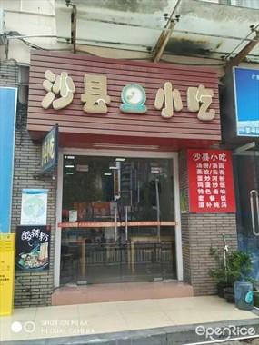 沙县小吃
