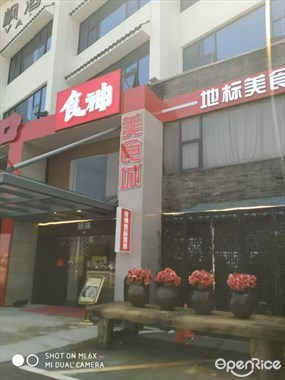 食神美食城