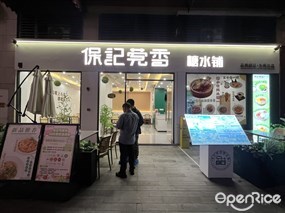 保记莞香糖水铺