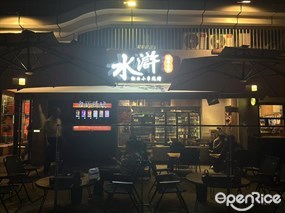 水浒湘西小串烧烤