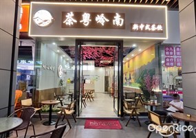 茶粤岭南中式茶饮