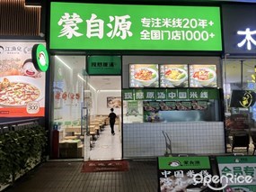 蒙自源