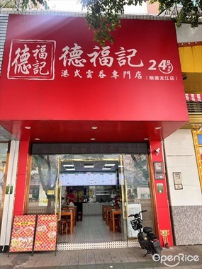 德福记