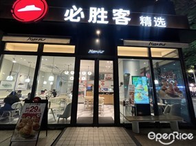 必胜客