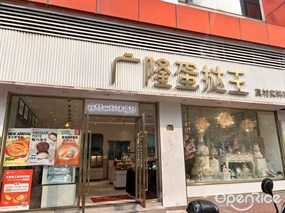 广隆蛋挞王