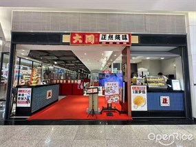 大同正点烧味