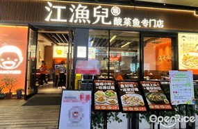 江渔儿酸菜鱼专门店