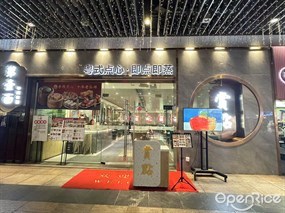 赏点粤式点心·即点即蒸