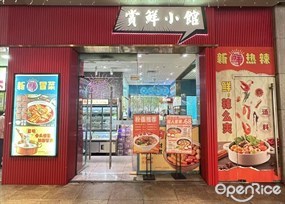 赏鲜小馆