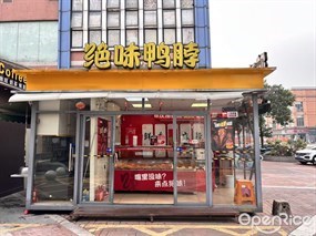 绝味鸭脖