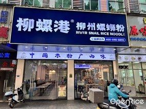 柳螺港柳州螺蛳粉