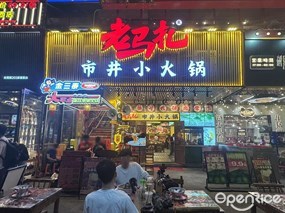 老马扎市井小火锅