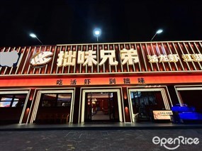 拙味兄弟