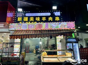 新疆美味羊肉串