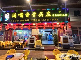 满嘴香骨头庄